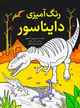 رنگ آمیزی دایناسورها